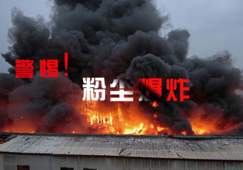 警惕粉塵爆炸